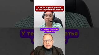 Как не терять бюджет на тестировании каналов 💰#тестирование #реклама #бизнес #маркетинг #подкаст