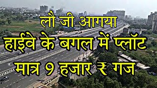 Plots On Highway | Plots Hi Plots | हाईवे के पास Plots मात्र ₹ 9 हजार गज में | Plots In Delhi