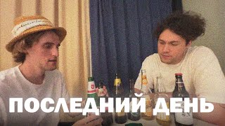 ПОСЛЕДНИЙ ДЕНЬ В ГРУЗИИ | МАФАНЯ, КАША, БРАМО