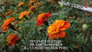 Прогноз погоди на 8-13 жовтня 2024 року в Хмельницькій області від Є ye.ua