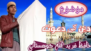 topic Deen ki dawat by Hafiz Faridullah kohistani /Bukhari Official Chanel