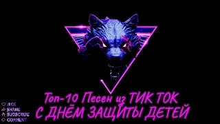 Топ-10 Песен из ТИК ТОК с кайфом 🥰 всех с 1 июня