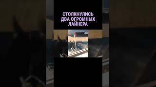 Столкновение двух огромных лайнеров #shorts