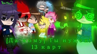 [Да кому] Ты нужен! // 2 серия // 13 карт{Gacha Club}