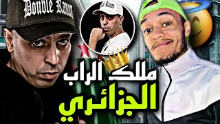 ملك الراب الجزائري و أسطورة الراب العربي👑 Lotfi Double Canon