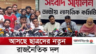 জানুয়ারিতে আসছে ছাত্রদের নতুন রাজনৈতিক দল | New Political Party | Students|