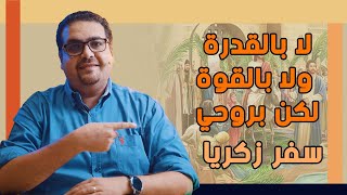 رؤى ثياب رئيس الكهنة ومنارة الذهب -  سفر زكريا  - حق وحقيقي 290