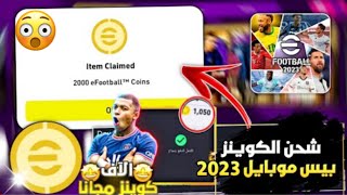 اقوي طريقة شحن كوينز بيس 2023 موبايل | 12000 ألف كوينز كل مرة في Efootball 2023 mobile