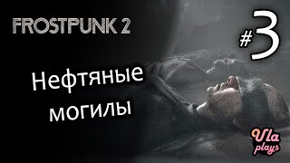 Нефтяные могилы в Морозных землях - Frostpunk 2 #3