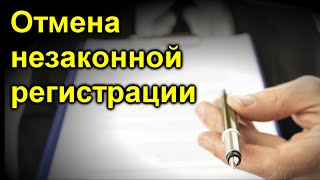 Отмена незаконной регистрации и возврат своего жилья