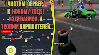 НОВОГОДНИЙ РАЗНОС ЗЛЫХ ИГРОКОВ на РОДИНА РП (ARIZONA GAMES)