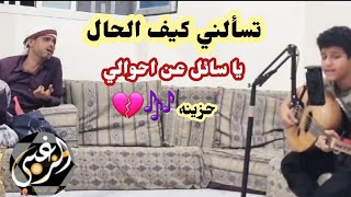 تسألني كيف الحال ياسائل عن احوالي_الفنان عرفات الخواجه - مع الفنان أحمد غرسان