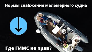 Снабжение маломерного судна  Спорные вопросы  ГИМС не прав!