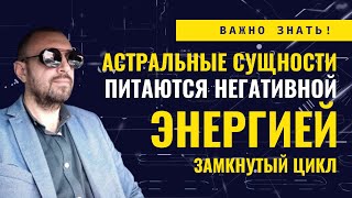 АСТРАЛЬНЫЕ СУЩНОСТИ ПИТАЮТСЯ НЕГАТИВНОЙ ЭНЕРГИЕЙ