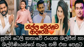 රැල්ල වෙරලට ආදරෙයි නළු නිළියන්ගේ සැබෑ නම්|Ralla weralata adarei actors and actress real names