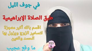 قصتي مع الصلاة الإبراهيمية قبل الفجر اقسم بالله لتسخير و تهدئة ورجوع الزوج وإزالة الحسد من بيتك