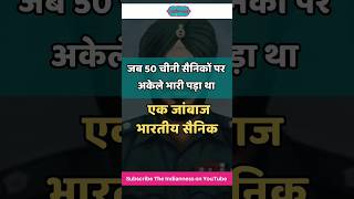 50 चीनी सैनिकों पर अकेला भाड़ी पड़ा एक जांबाज भारतीय सैनिक #shorts