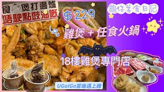 入秋最好 #食雞煲 阿女好介紹 #18樓雞煲火鍋專門店 每人$229 #任飲任食 #雞煲火鍋 #大鴻輝中心 #龜仔美食日記 #荃灣美食