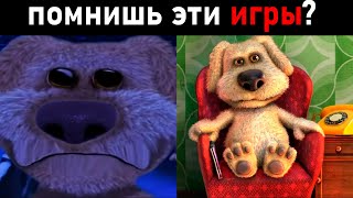 ты помнишь эти игры? l радостные и грустные лица бена