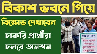 বিকাশ ভবনে বিক্ষোভ দেখাবেন চাকরি প্রার্থীরা, চলবে অনশন,school service commission updates news,wbssc