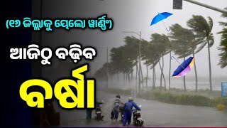 ଆଜିଠୁ ବଢ଼ିବ ବର୍ଷା-୧୬ ଜିଲ୍ଲାକୁ ୟେଲୋ ୱାର୍ଣ୍ଣିଂ|Odisha Panipaga Suchana Today|Odisha Weather report Odia