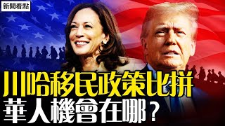 川哈主打移民政策，美國問題有多嚴重？移民國家該不該建牆？美國華人怎麼說？中國人的機會在哪裏？