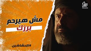 الحشاشين - قول كلام أرحم قول ان الهادي هرب زي دنيا زاد!🔥.. حسن الصباح مش هيرحم برزك بعد اللي سمعه!