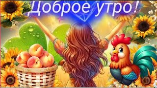 Хорошего дня и прекрасного настроения 🌈☕🎶~ МУЗЫКАЛЬНОЕ ПОЖЕЛАНИЕ ~ МУЗЫКАЛЬНЫЙ ПРИВЕТИК ~ ОТКРЫТКА