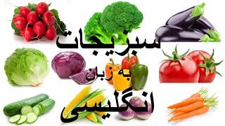 سبزیجات به زبان انگلیسی - درس پنجم