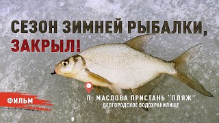 СЕЗОН ЗИМНЕЙ РЫБАЛКИ, ЗАКРЫЛ! БЕЛГОРОДСКОЕ ВОДОХРАНИЛИЩЕ, П. Маслова Пристань.