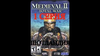 Medieval 2 Total War (Шотландия,максимальная сложность, без конницы,без осадных оружий) (1 серия)