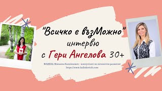 #1 #ВсичкоевъзМожно - Любов към себе си с Гери Ангелова - 30+