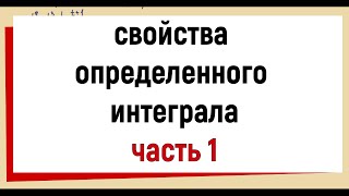 Свойства определенного интеграла ЧАСТЬ1