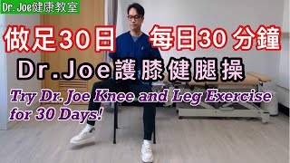 做足30日，每日30 分鐘 Dr. Joe 護膝健腿操，同膝痛腿無力講拜拜！［Eng Subtitles]  Dr. Joe’s Knee and Leg Exercise