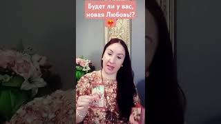 Будет ли у вас, новая Любовь!?❤️‍🔥✨