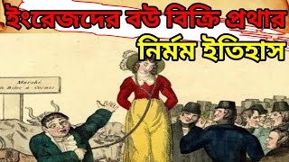 ইংরেজদের বউ বিক্রি প্রথা | ভয়ঙ্কর ইতিহাস | FACT OF END |