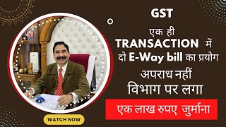 GST: Downloading another E-way bill for the same transaction is not illegal Allahabad High Court