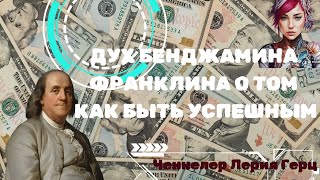 ОБЩЕНИЕ С ДУХОМ  ФРАНКЛИНА/ КАК СТАТЬ МИЛЛИОНЕРОМ/ BENJAMIN FRANKLIN/ HOW TO BECOME A MILLIONAIRE?