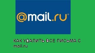 КАК УДАЛИТЬ ВСЕ ПИСЬМА С mail.ru( ИМЕЙЛА) ?