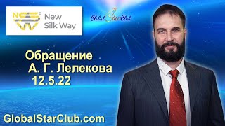 НШП, Умные деньги - Обращение А. Г. Лелекова 12.05.22