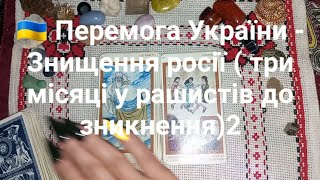 🇺🇦 Перемога України - Знищення росії ( три місяці у рашистів до зникнення)2