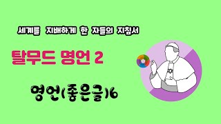 명언(좋은글)모음 6 (탈무드 2)