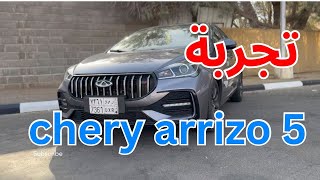 تجربة chery arrizo 5