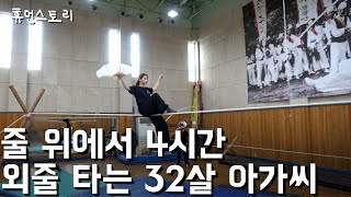 대한민국 단 3명 24년간 2000회 공연 외줄타는 32살 아가씨