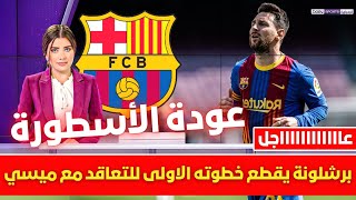 🚨 عاجل برشلونة يقطع خطوته الاولى للتعاقد مع ميسي 💥 وتشافي يفجرها بشأن عودة ليونيل ميسي 💥