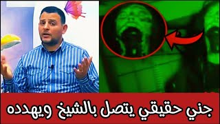 جني يتصل بالشيخ على الهواء مباشره ويهددة ويتوعد له