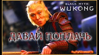 ДАВАЙ ПОПЛАЧЬ №2 Black Myth: Wukong 2024