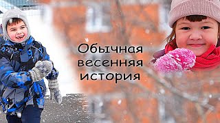 Обычная весенняя история))