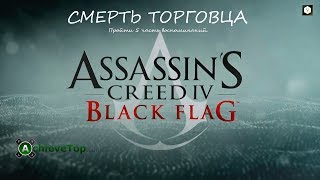 Assassin's Creed 4: Black Flag. Достижение: Смерть торговца (Death Of A Salesman).