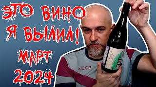 Это вино я вылил. Март 2024